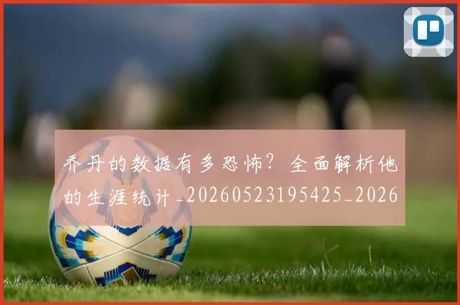 乔丹的数据有多恐怖?全面解析他的生涯统计_20260523195425_20260707143330