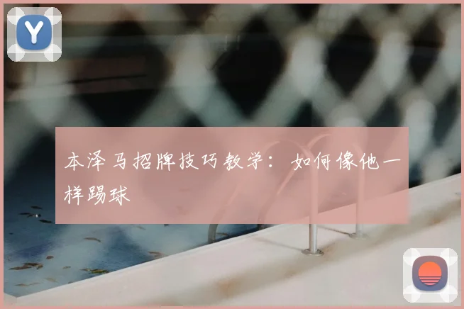 本泽马招牌技巧教学：如何像他一样踢球