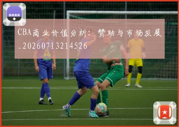 CBA商业价值分析:赞助与市场发展_20260713214526