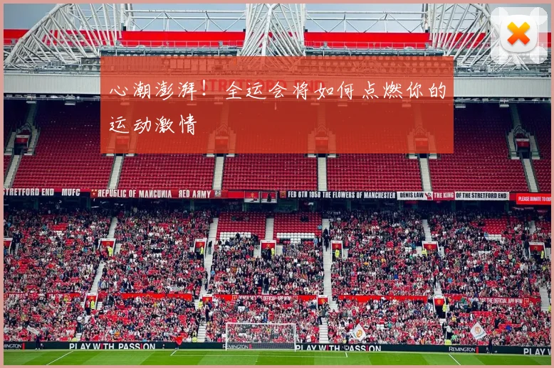 心潮澎湃！全运会将如何点燃你的运动激情