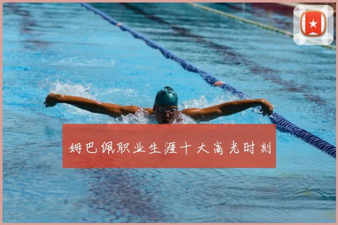 姆巴佩职业生涯十大高光时刻