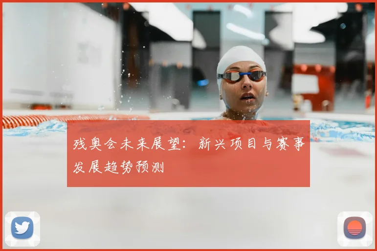 残奥会未来展望：新兴项目与赛事发展趋势预测