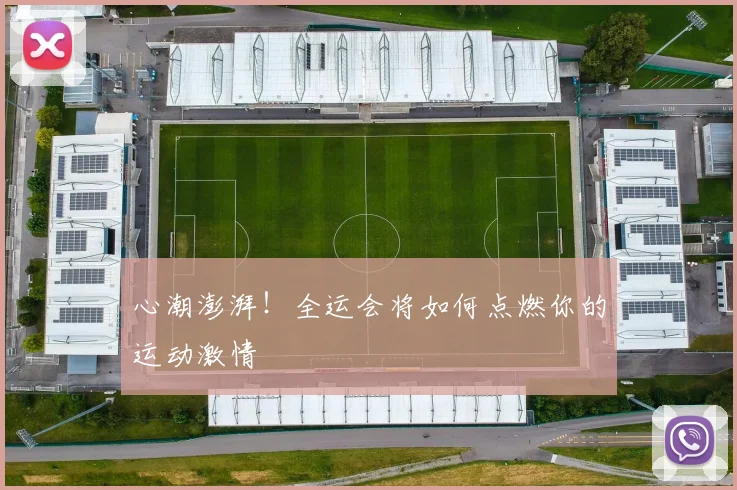 心潮澎湃！全运会将如何点燃你的运动激情