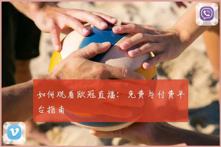 如何观看欧冠直播:免费与付费平台指南