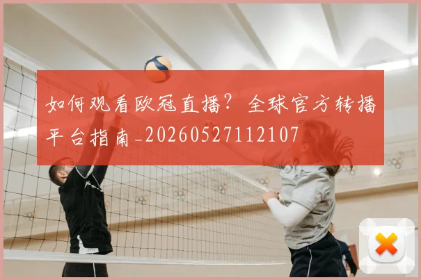 如何观看欧冠直播？全球官方转播平台指南_20260527112107