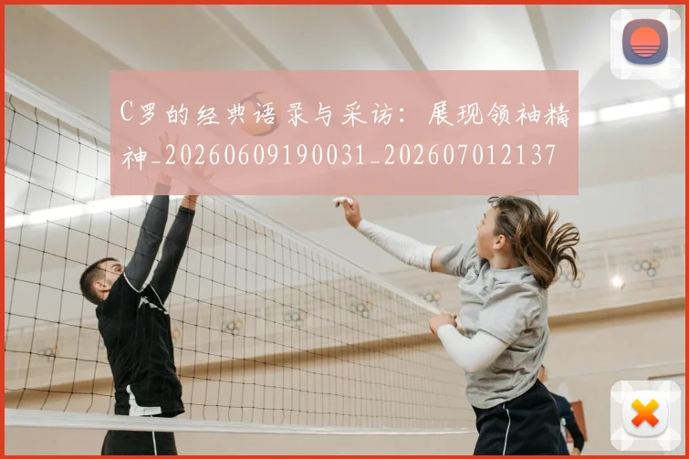 C罗的经典语录与采访:展现领袖精神_20260609190031_20260701213724_20260712052605