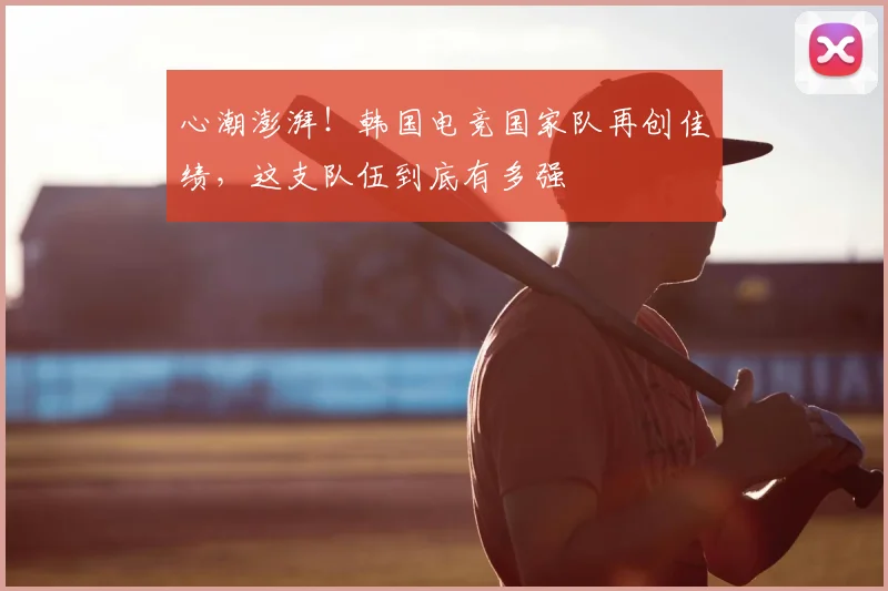 心潮澎湃！韩国电竞国家队再创佳绩，这支队伍到底有多强