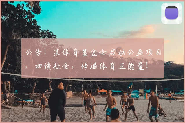 公告！某体育基金会启动公益项目，回馈社会，传递体育正能量！
