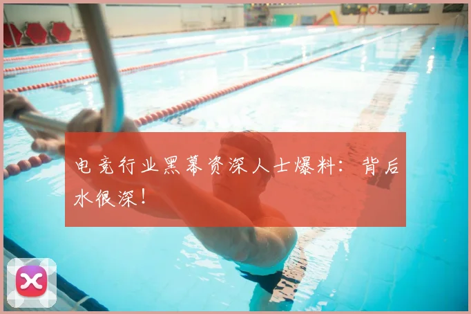 电竞行业黑幕资深人士爆料：背后水很深！