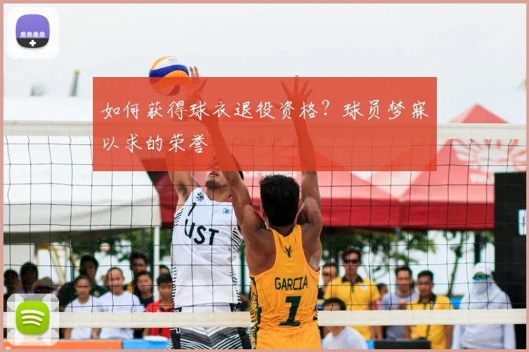 如何获得球衣退役资格？球员梦寐以求的荣誉