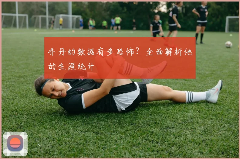 乔丹的数据有多恐怖？全面解析他的生涯统计