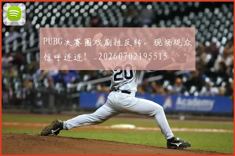 PUBG决赛圈戏剧性反转，现场观众惊呼连连！_20260702195515