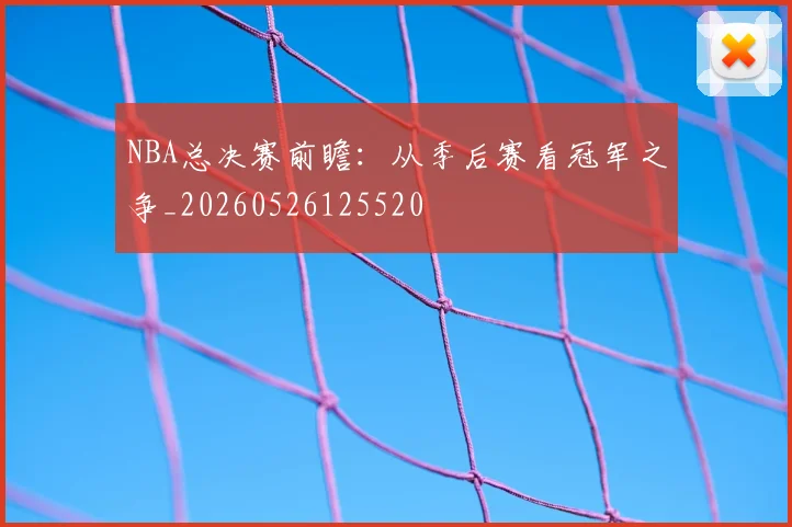 NBA总决赛前瞻：从季后赛看冠军之争_20260526125520