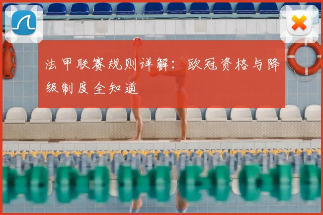 法甲联赛规则详解:欧冠资格与降级制度全知道