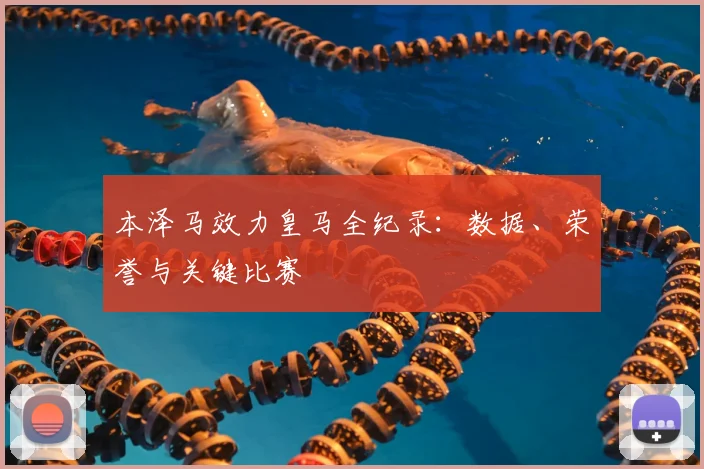 本泽马效力皇马全纪录:数据、荣誉与关键比赛