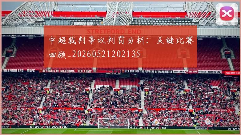 中超裁判争议判罚分析:关键比赛回顾_20260521202135