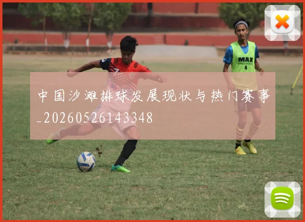 中国沙滩排球发展现状与热门赛事_20260526143348