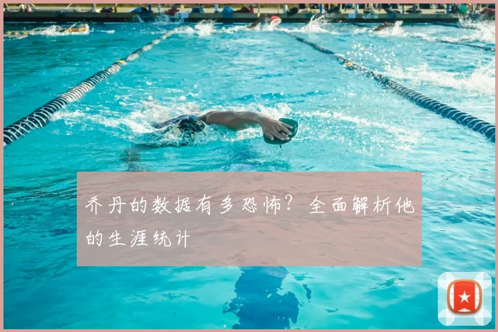 乔丹的数据有多恐怖？全面解析他的生涯统计